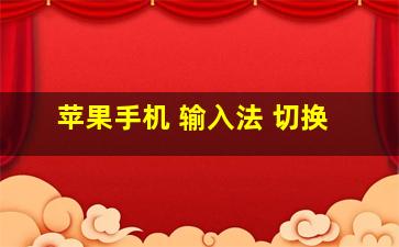 苹果手机 输入法 切换